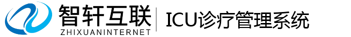 ICU诊疗管理系统